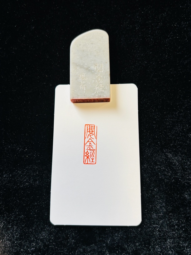 编号049纯手工篆刻0.8*2.5cm引首章印文内容【阅金经】