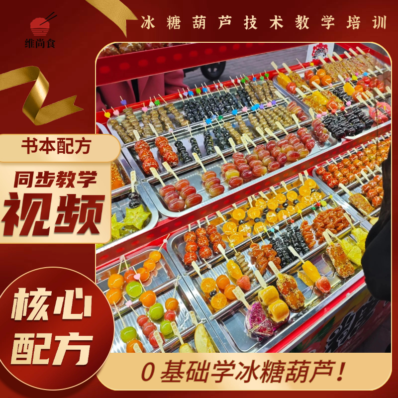段师傅冰糖葫芦4套技术【冰糖葫芦】+【糖雪球】【炒酸奶】+【冰糖烤梨】