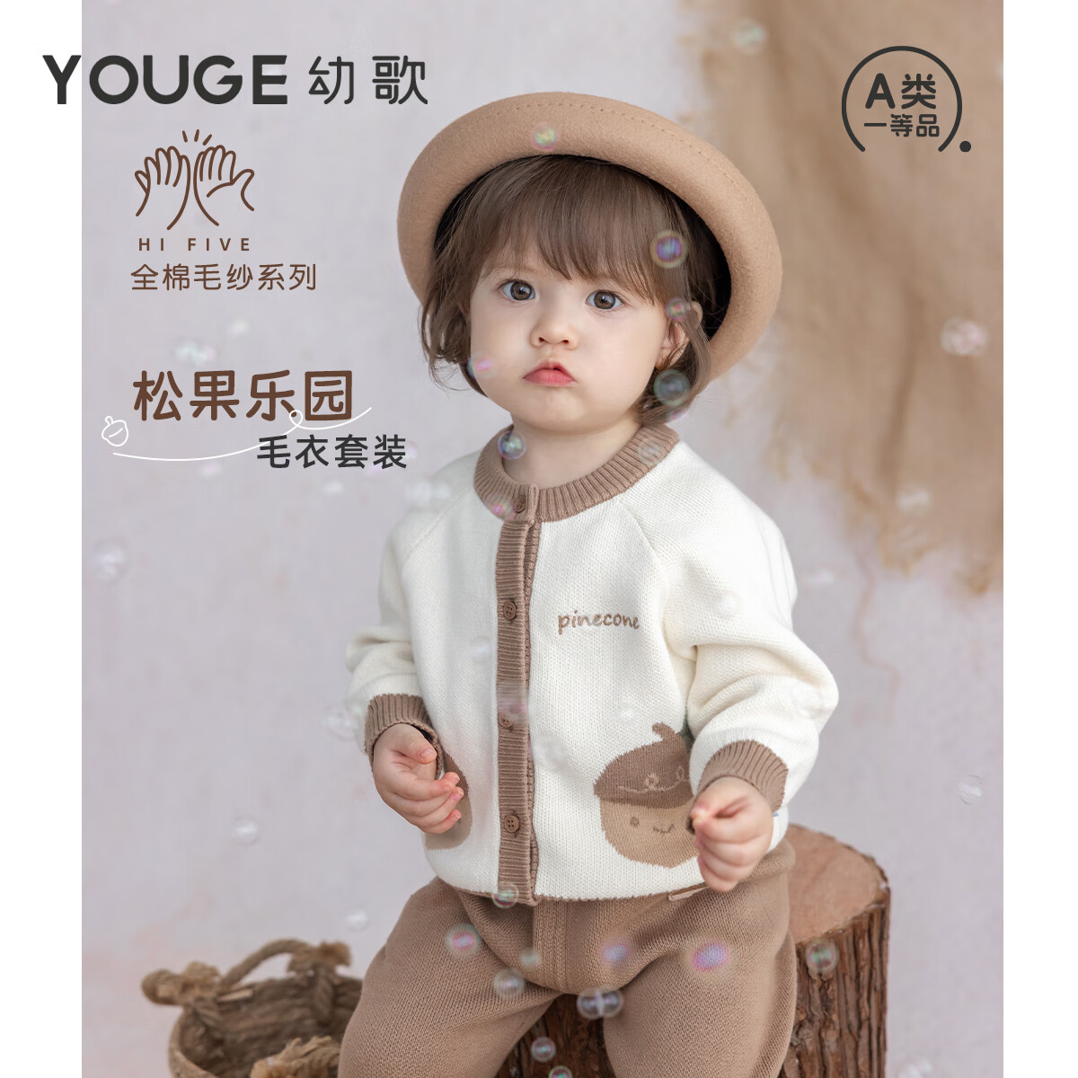 幼歌（YOUGE）秋季婴幼儿新品松果乐园亲肤柔软宽松舒适毛衣套装