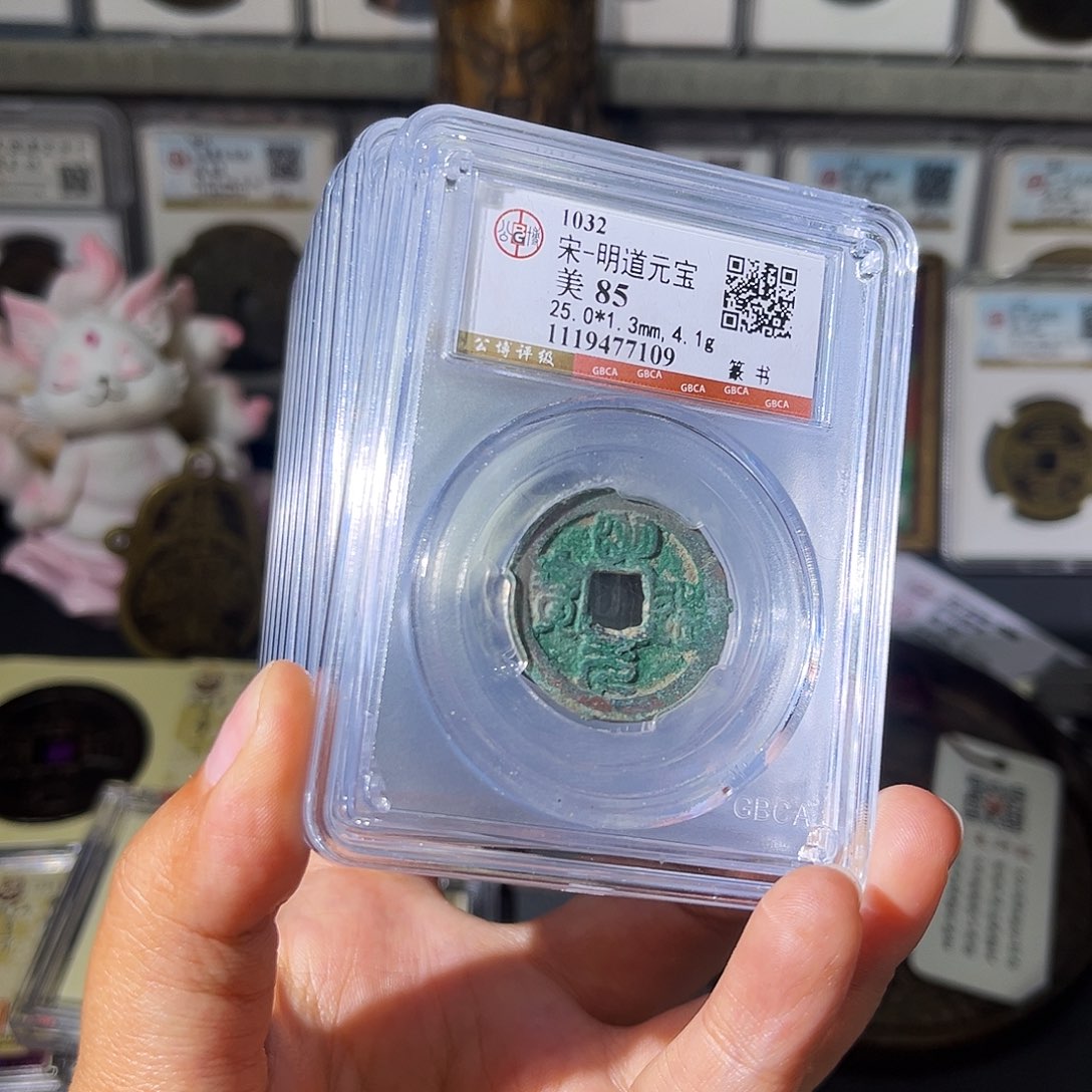 铜用****6小瑶，北宋明道八枚，发顺丰