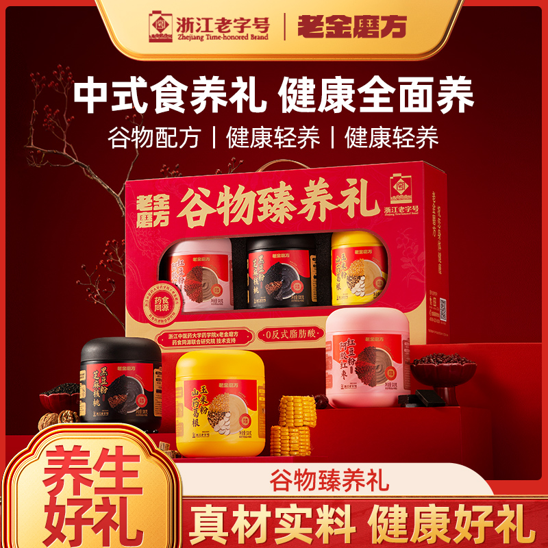 【团购礼盒】老金磨方谷物臻养礼盒黑芝麻粉红枣红豆山药粉新年礼WY