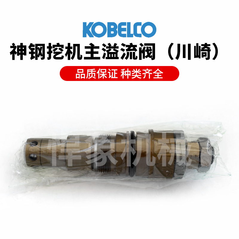 神钢200-8/260/350-8分配器主炮主溢流阀主控制阀（川崎原装）