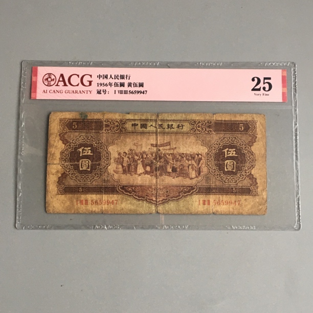 保真黄5元第二套人民币1956年黄五元老纸币收藏爱藏评级币真品