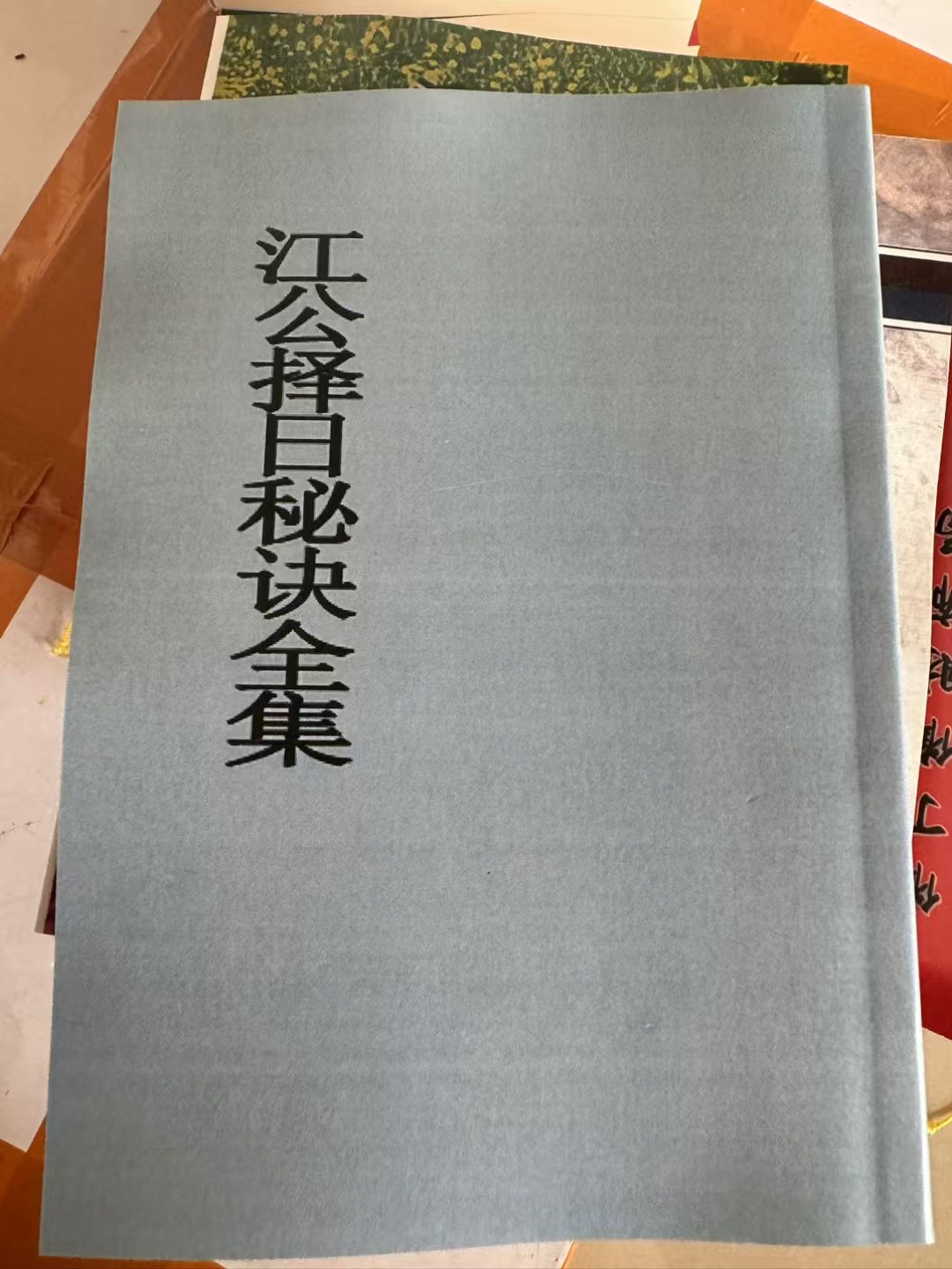江公择日秘诀全集