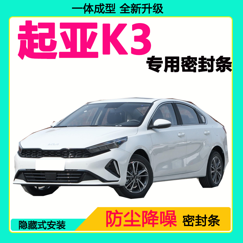 起亚K3专用汽车密封条车门隔音条全车防尘隔音降噪防水防风加装条