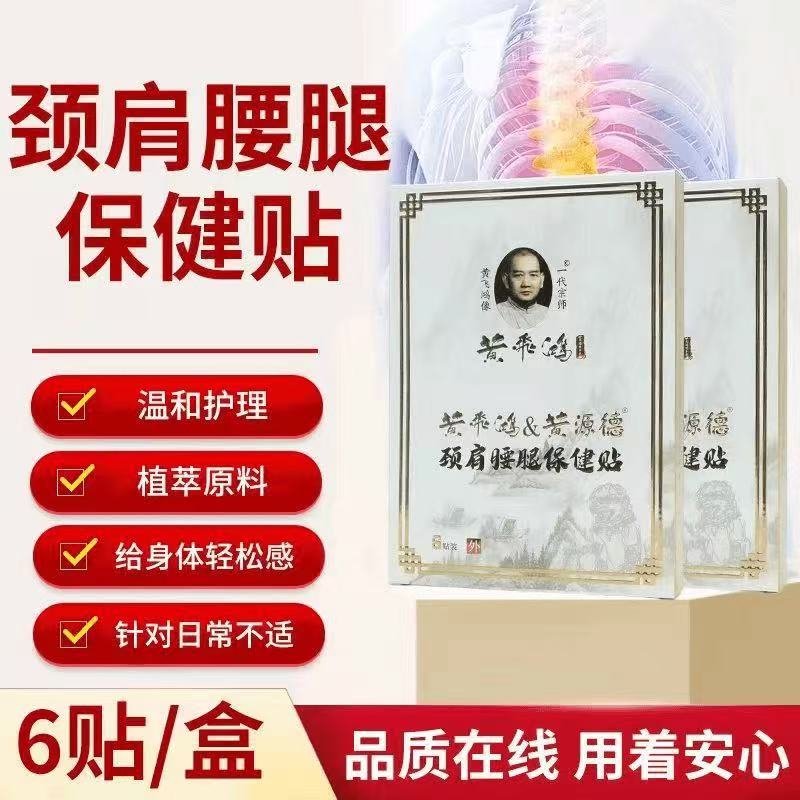 【一代宗师】黄飞鸿百年秘方缓解中老年颈椎颈肩腰腿关节不适保健贴