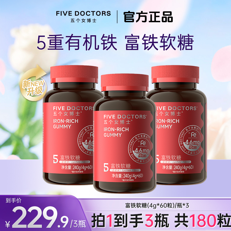 五个女博士富铁软糖5重有机铁每粒含铁4.6mg4g*60粒/瓶