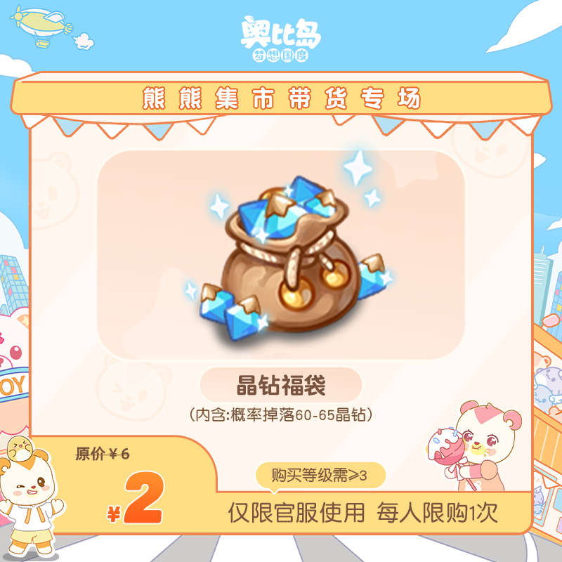 奥比岛手游【四周年】-2元随机晶钻福袋-仅官服-游戏道具