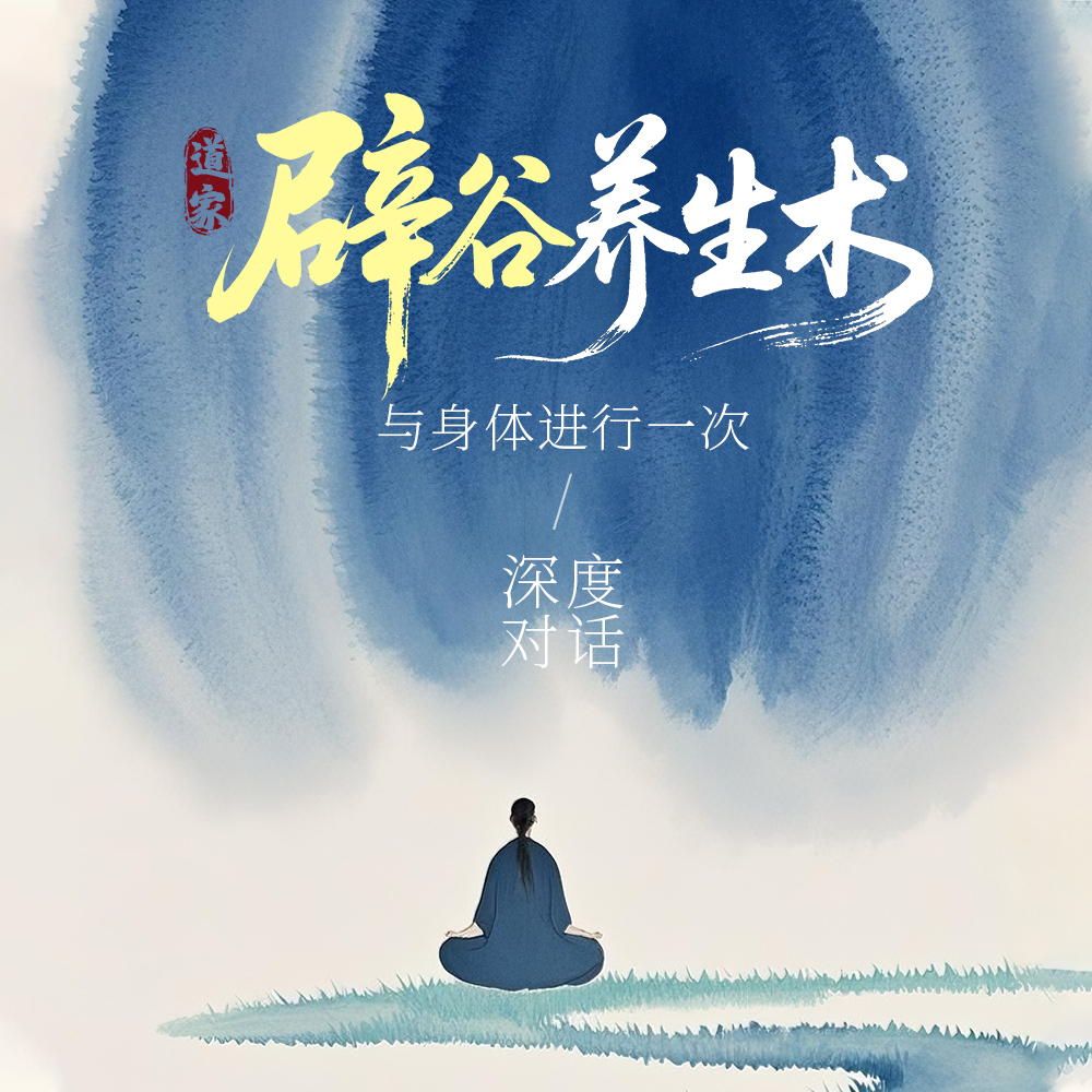 传统文化 辟谷养生术
