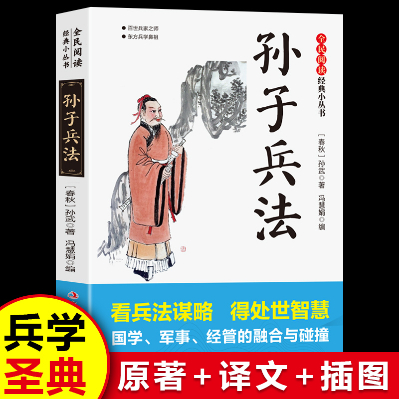 全民阅读·经典小丛书-孙子兵法中华传统启蒙书籍三四五六年级