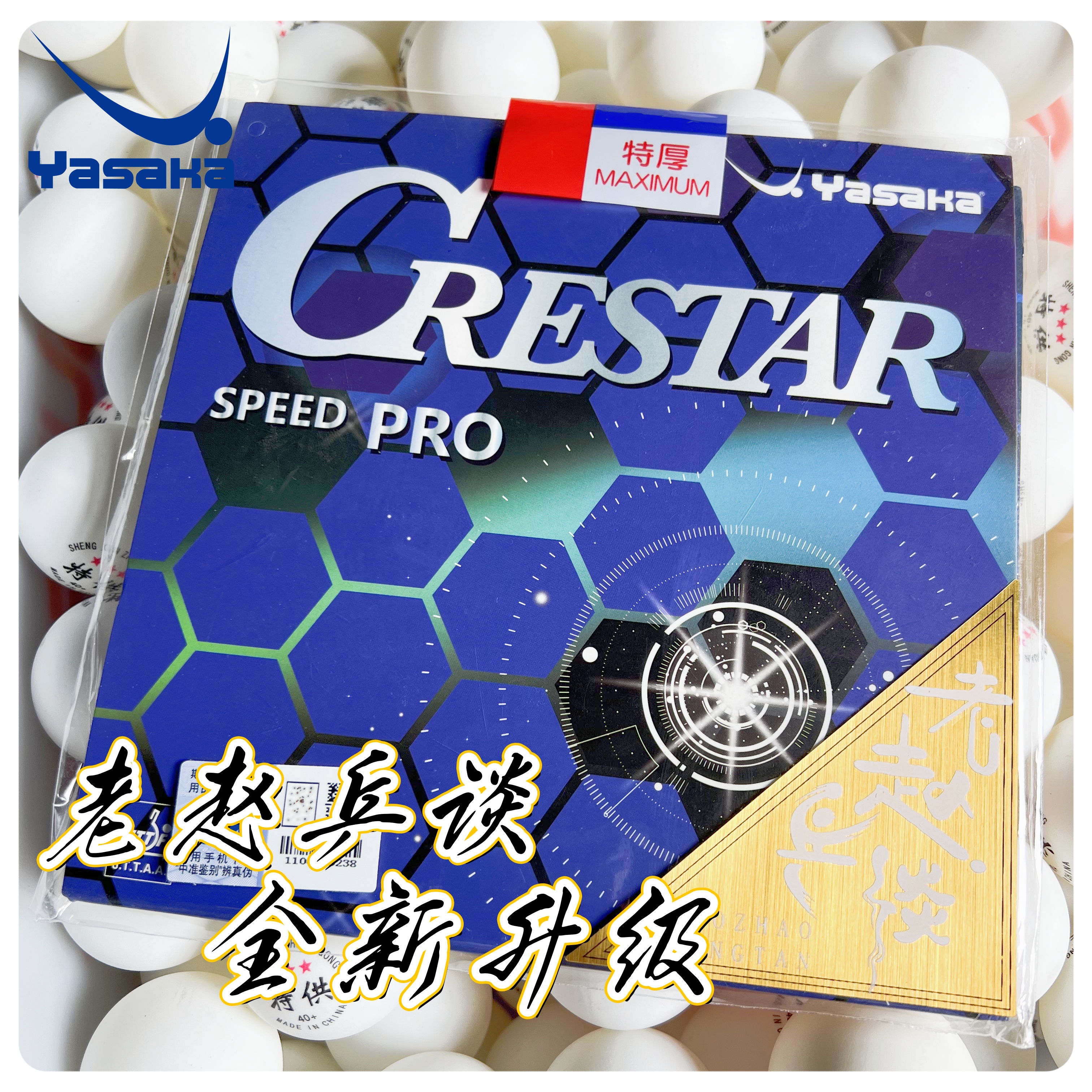 [价格到底无赠品]Yasaka亚萨卡柯斯达speedpro乒乓球胶皮半粘半涩