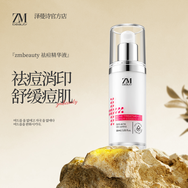 【医研配方】ZMbeauty祛痘精华淡化痘印舒缓修复控油熬夜必备护肤品