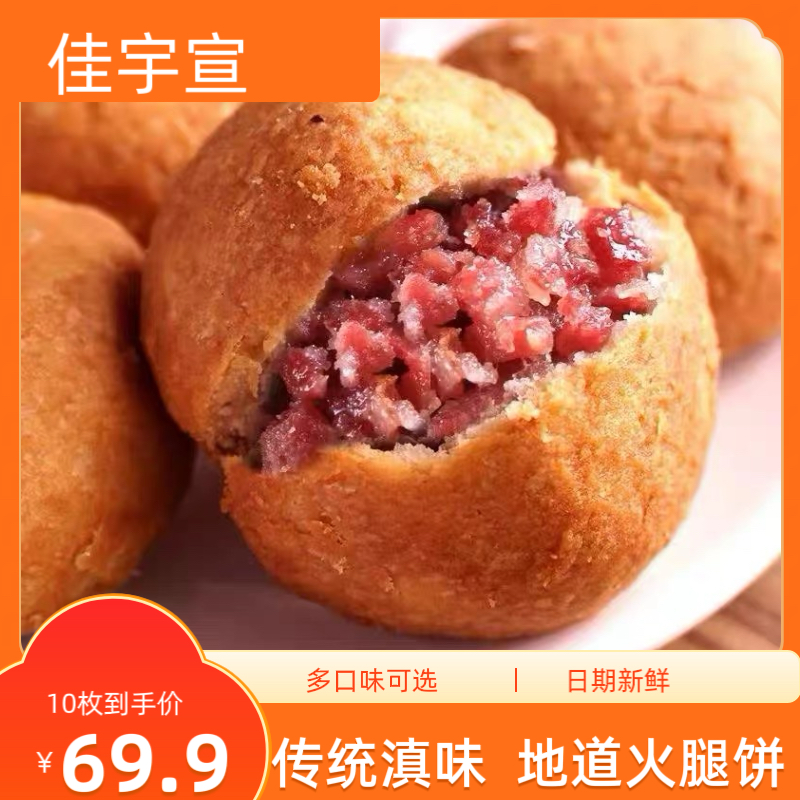 云腿月饼 佳宇宣宣威火腿饼酥皮月饼 滇式月饼中秋多口味月饼礼盒