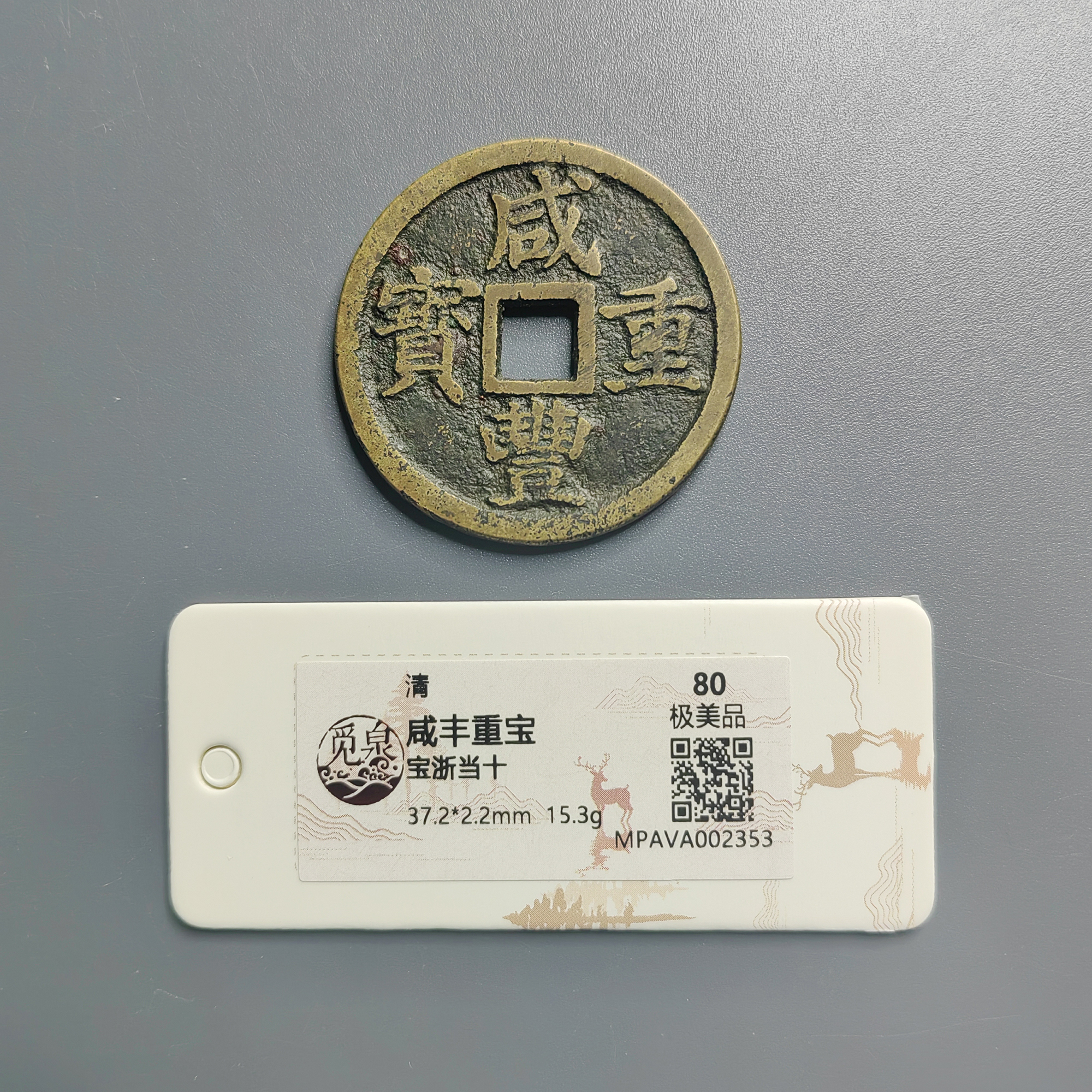 觅泉评级 极美品80 咸丰重宝宝浙当十 2353