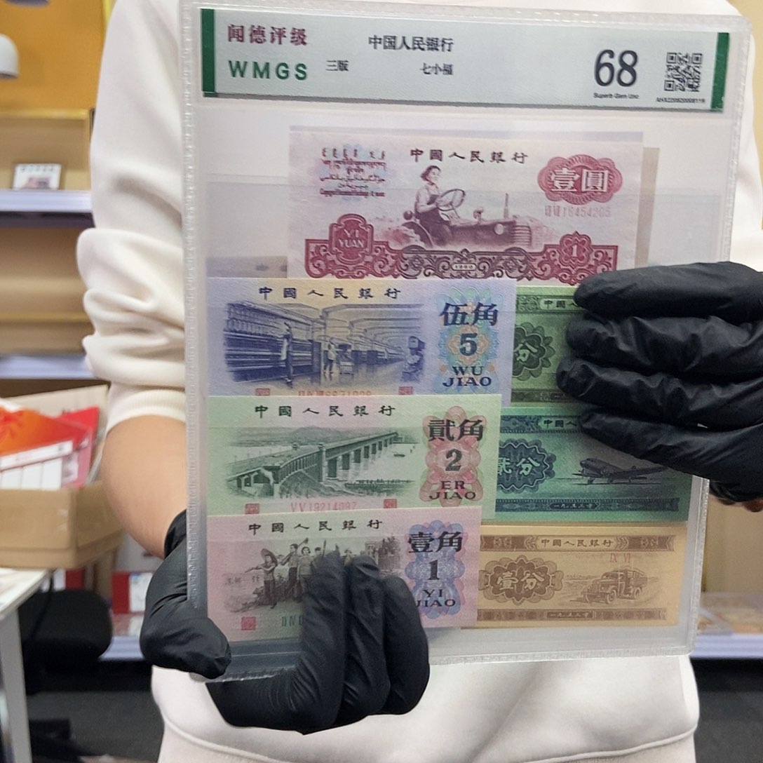 七小福三版钱币邮品