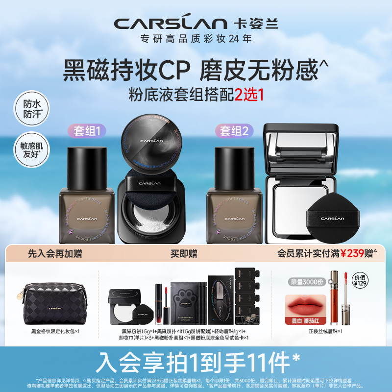 【更划算！黑磁持妆CP】卡姿兰黑磁粉底液+黑磁散粉粉饼2.0持妆防水Z