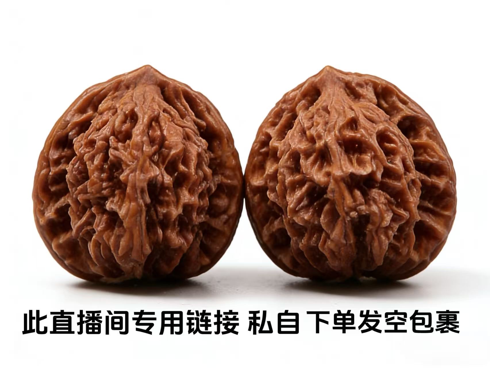 文玩核桃直播间专用（运费3米不包邮）发货后运费不退 瞎拍发空包