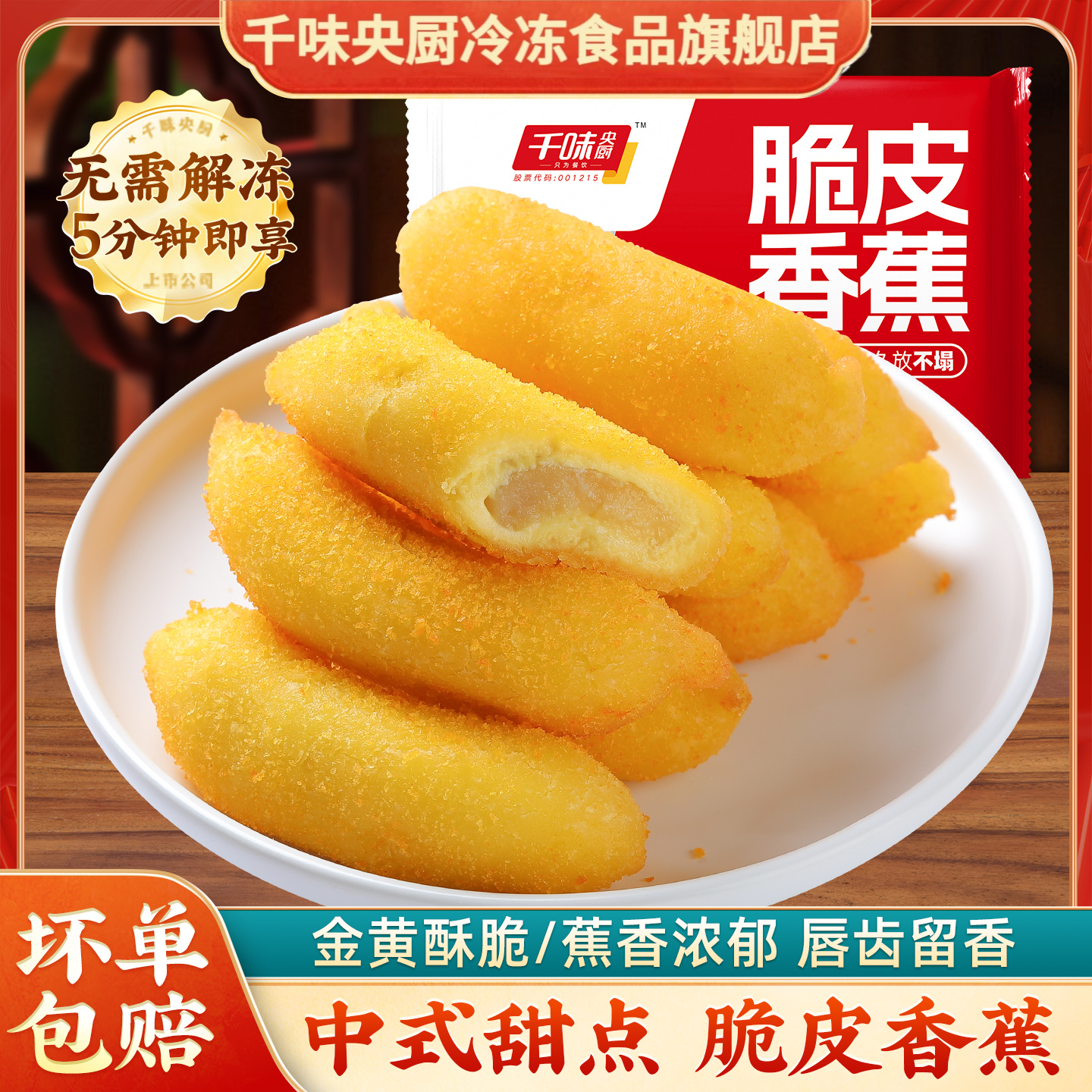 【千味央厨】脆皮香蕉300g*3袋速冻酒店餐饮油炸小吃甜品冷冻半成品