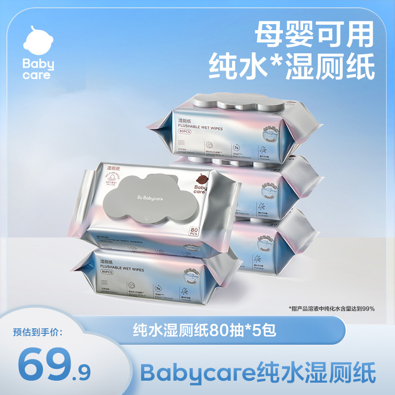 【旗舰】babycare纯水湿厕纸80抽5包清洁湿巾温和加厚家庭装便携