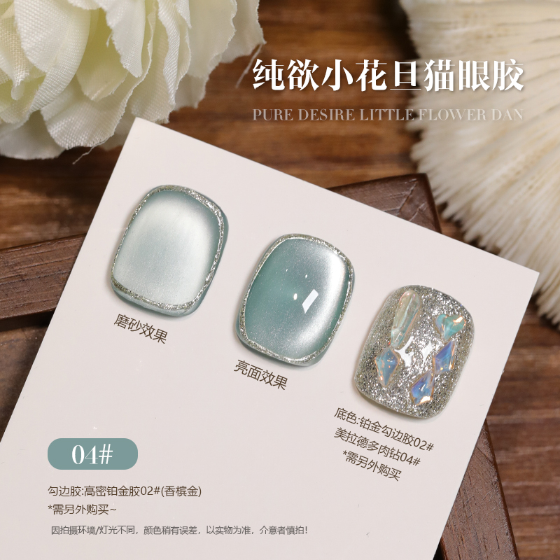 【娜姐专属】纯欲小花旦猫眼绸缎显白百搭甲油胶04#