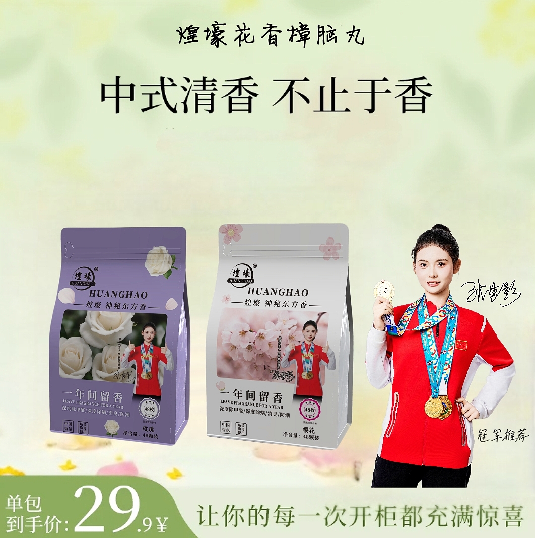 【防霉防潮除螨除甲醛】煌壕花香樟脑丸家用车用衣柜防霉玫瑰花香