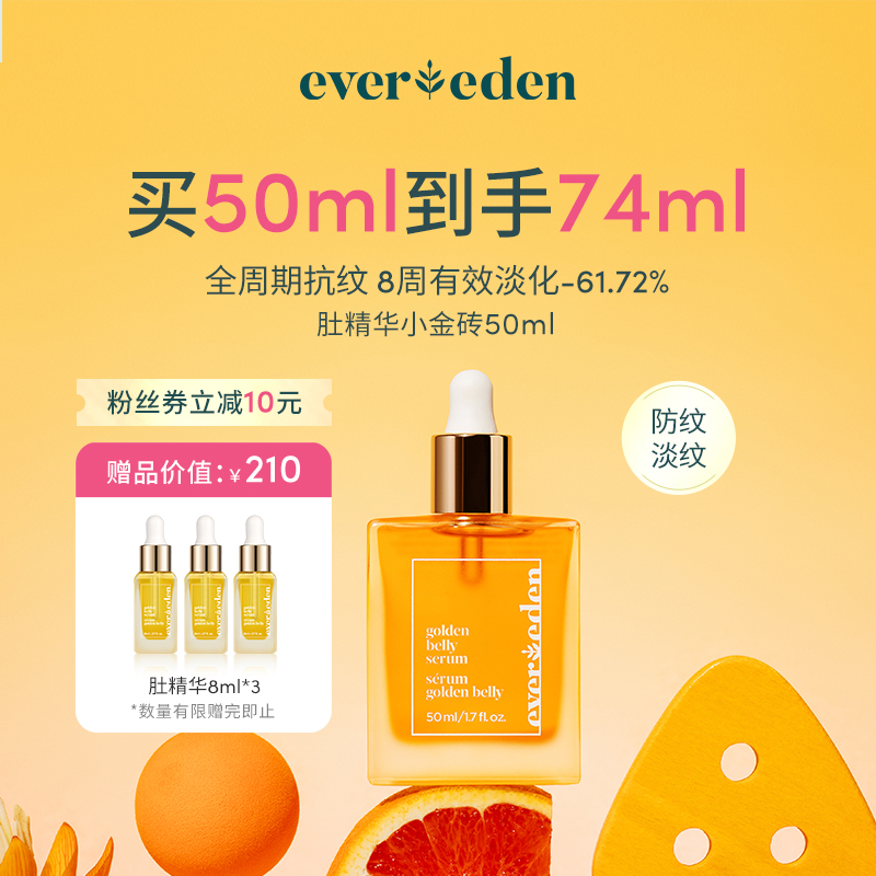 Evereden安唯伊焕金肚精华油50ml孕产妇用护肤修护妊娠油孕妇