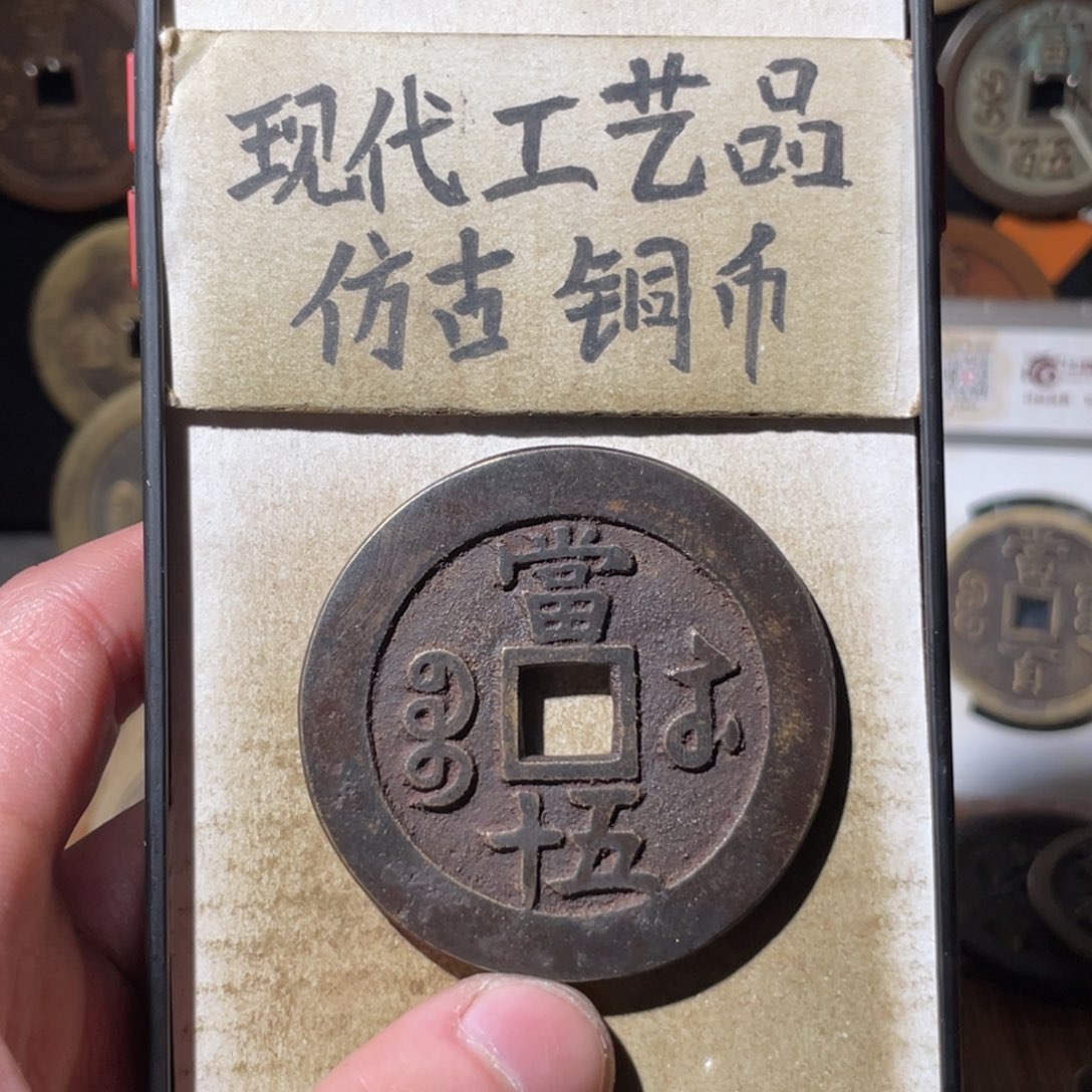 现代工艺品 仿古铜币