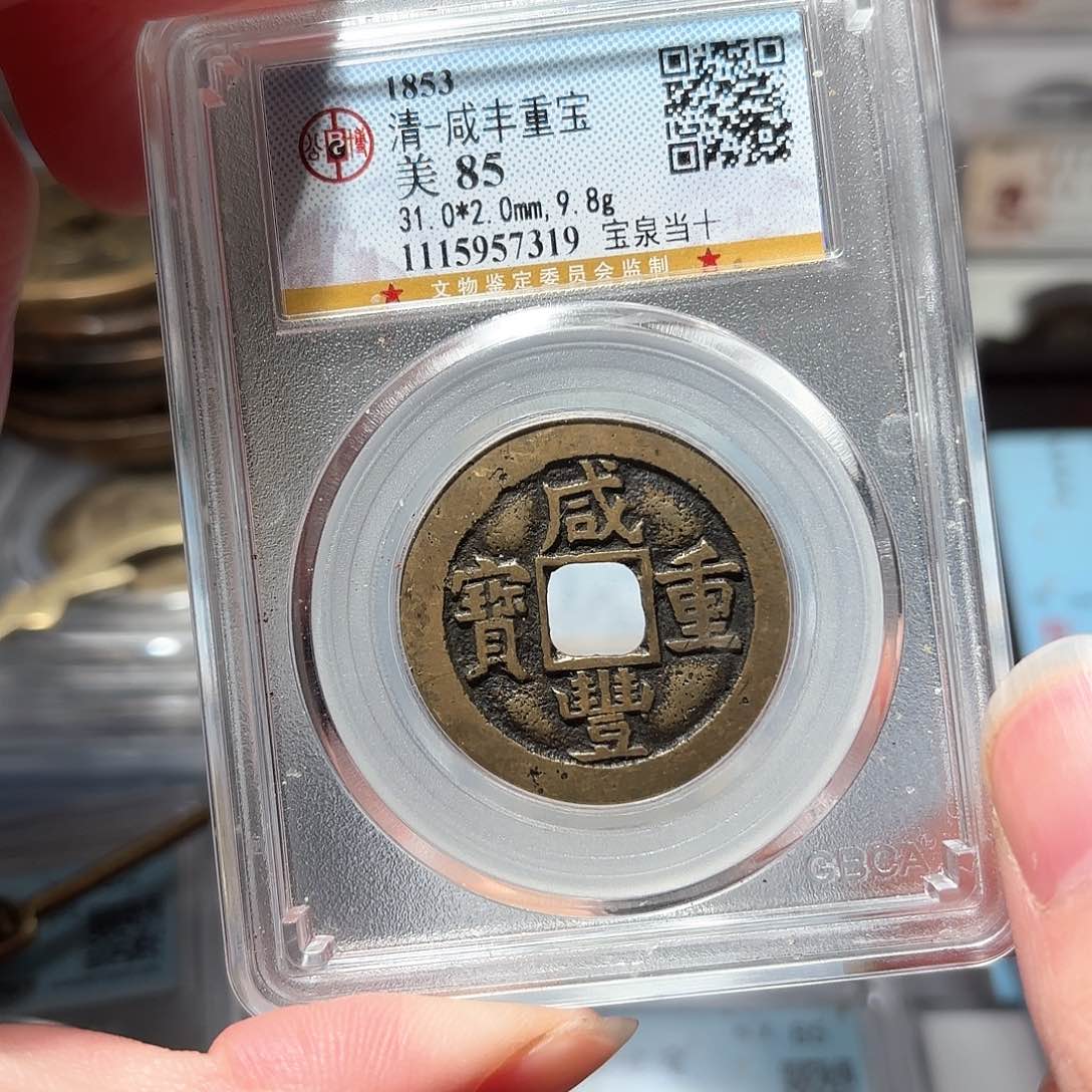 铜1咸丰当十公博85分