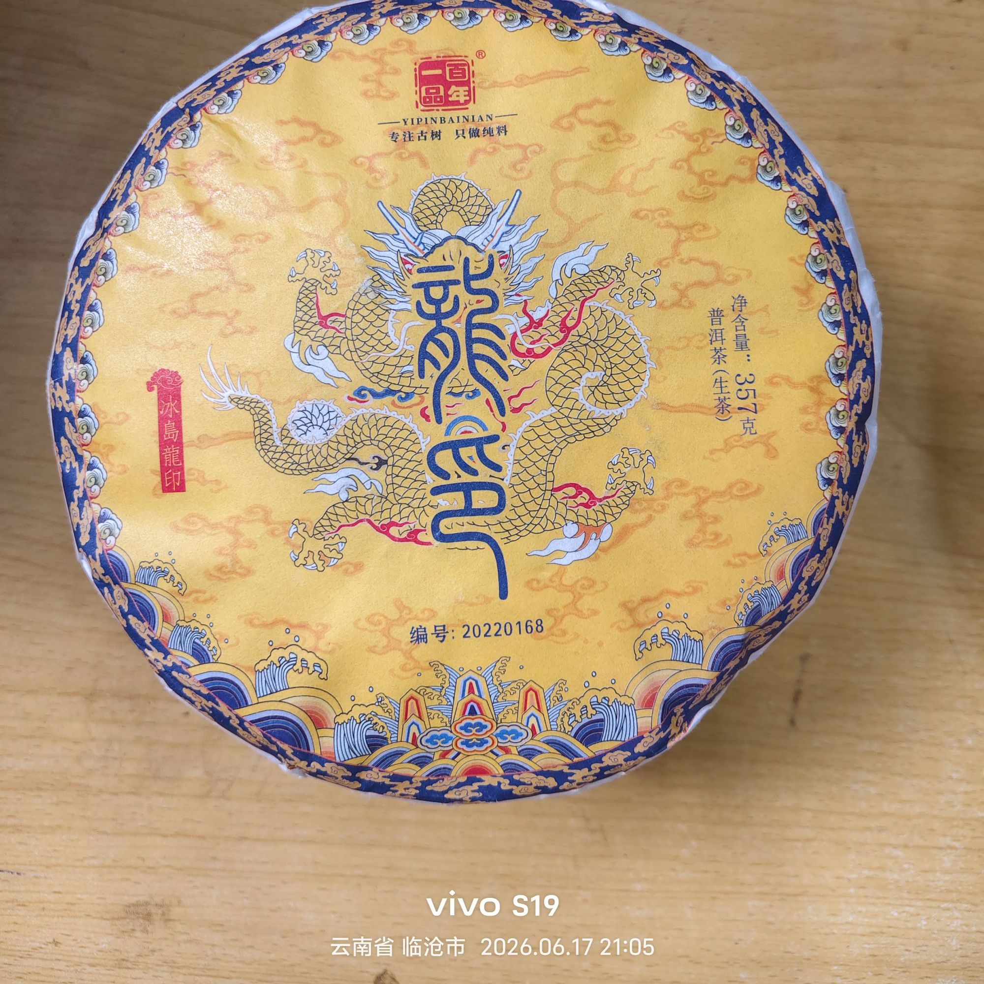 【一品百年】2022年 冰岛龙印 普洱茶生茶 紧压茶 357克 6月17日