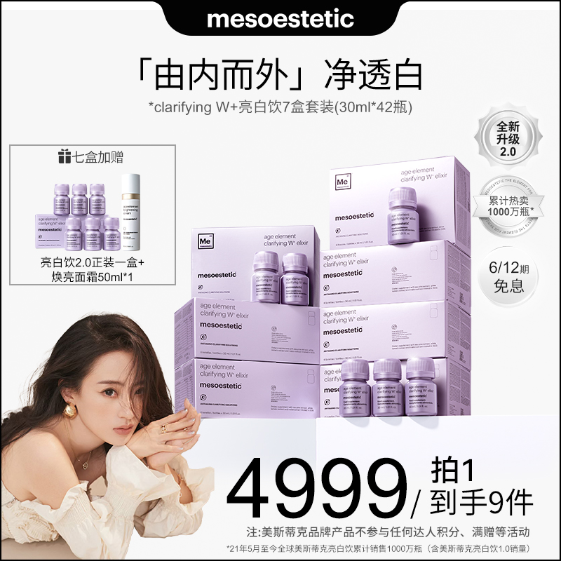 【大婷专属】mesoestetic第二代美斯蒂克亮白饮提亮30ml*6瓶/盒*7盒