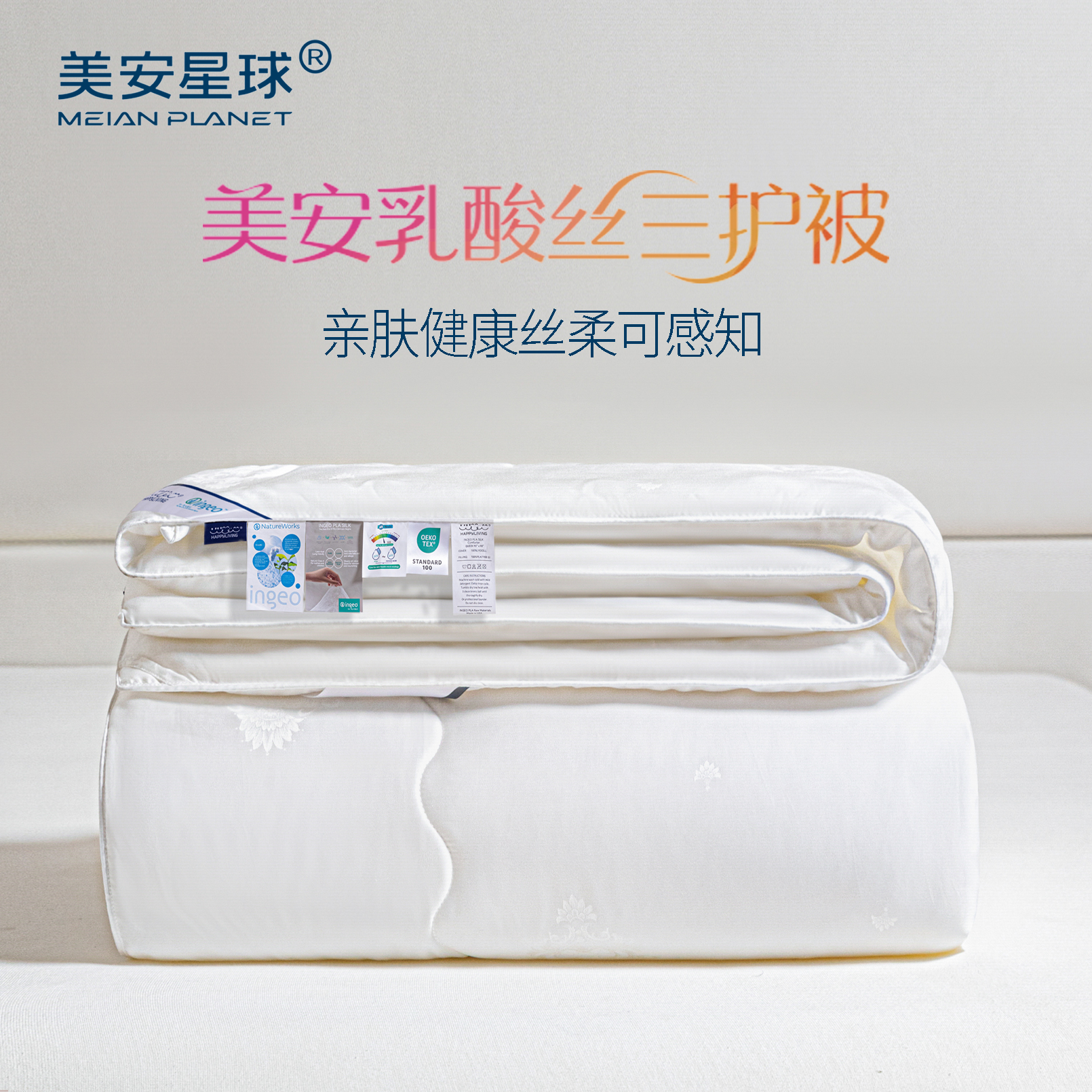 【儿童被】100%聚乳酸（PLA）美安乳酸丝三护四季被亲肤可感知