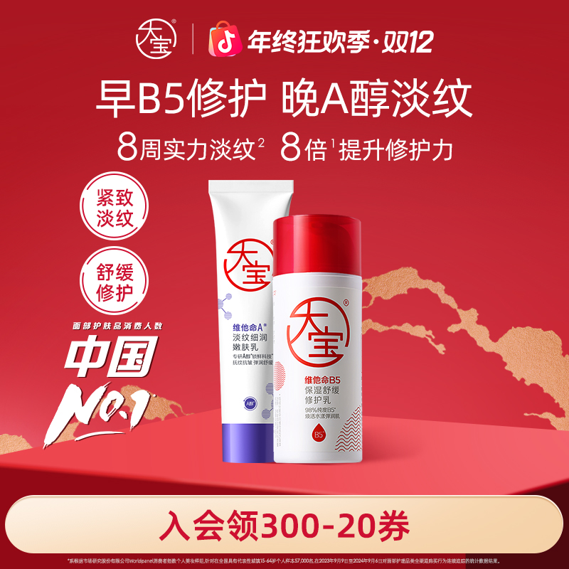 大宝A醇淡纹乳+大宝B5修护乳霜套装 早修护晚A醇 保湿乳液面霜