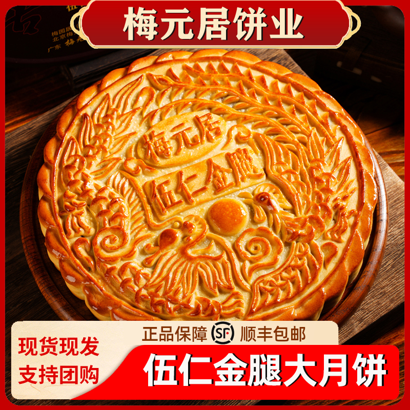 梅元居月饼乡村五仁金腿月饼广式伍仁大月饼传统中秋礼盒现做手工