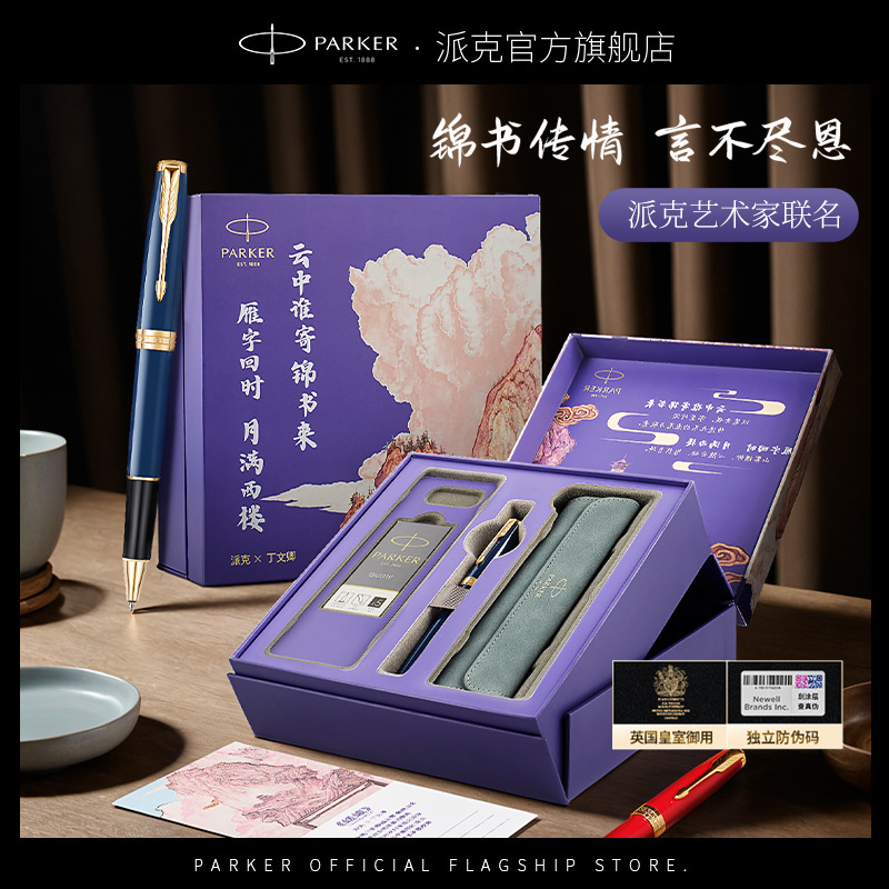 派克PARKER官方旗舰店卓尔锦书墨水笔钢笔签字笔商务中秋节礼物