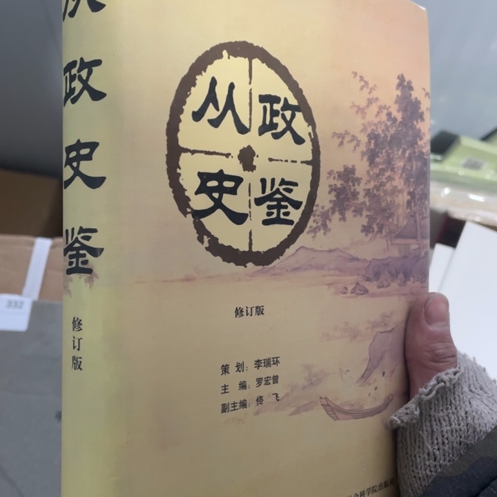 从政史鉴精装书籍