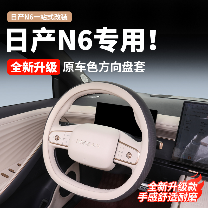 东风日产N6方向盘套原车色超薄防滑吸汗四季通用车内装饰配件用品