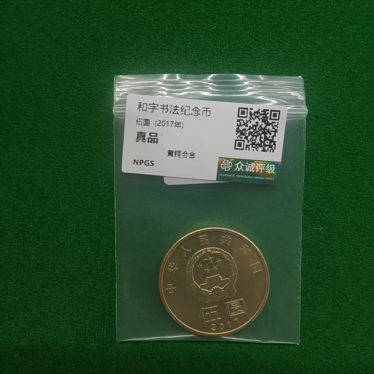 法定货币2017年和字书法纪念币单枚-众诚评级(T)