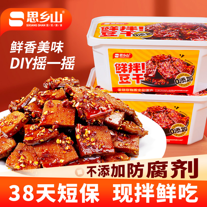 【思乡山】鲜拌豆干盒装锁鲜湖南特产解馋小吃平江酱干追剧休闲零食