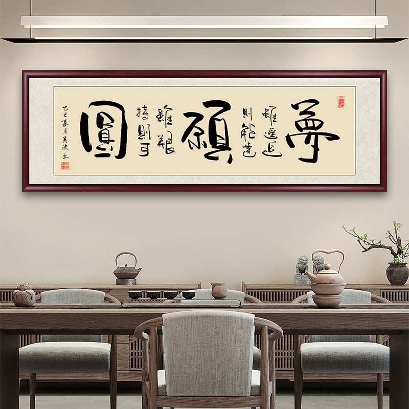 梦虽遥追则能达字画挂墙书法作品带框办公室挂画茶室客厅墙壁挂画