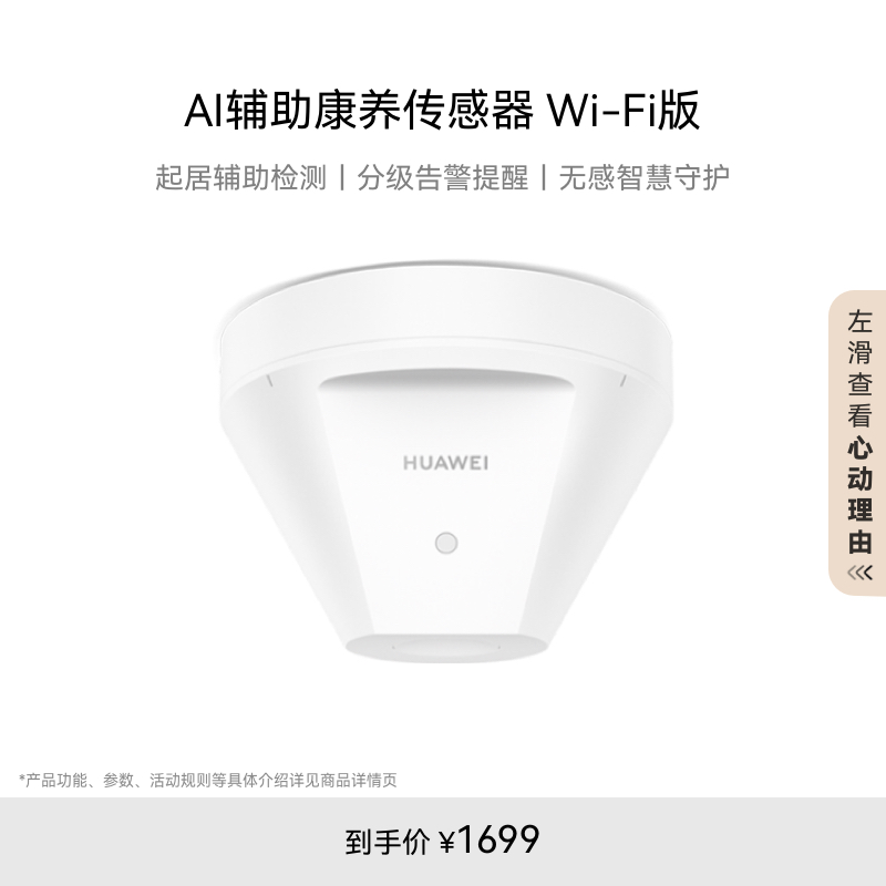 华为全屋智能 AI辅助康养传感器Wi-Fi版 跌倒坠床等辅助检测