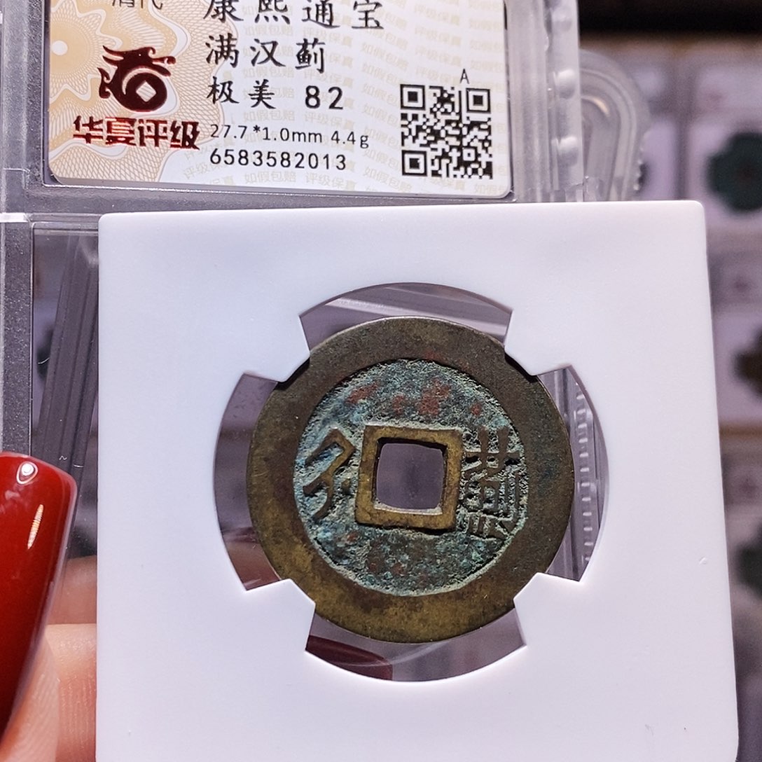 铜康熙 蓟 82.2013。。。。