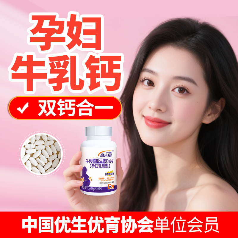 高吉星孕妇天然牛乳钙VD3片高吸收 钙磷比2:1 孕期钙片奶香味 