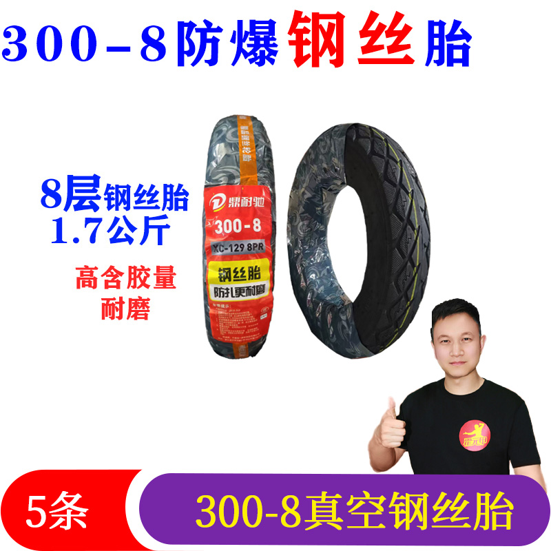 5条鼎耐驰加厚防滑耐磨电动车300-8钢丝胎电动车真空钢丝胎