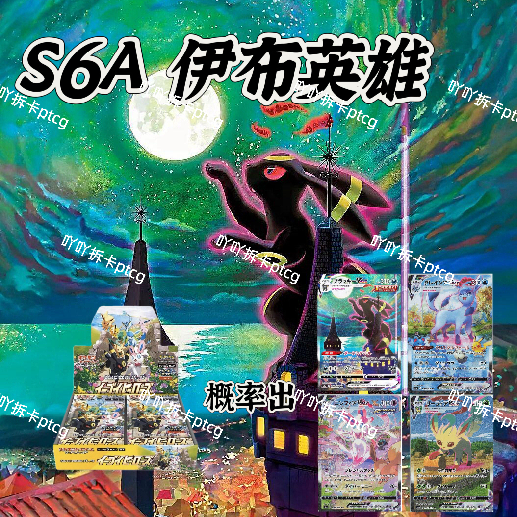 宝可梦日版ptcg s6a伊布英雄 月亮伊布仙子伊布大手绘