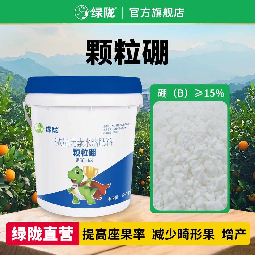 绿陇颗粒硼玉米小麦油菜蔬菜果树底肥基施农业用颗粒型硼肥