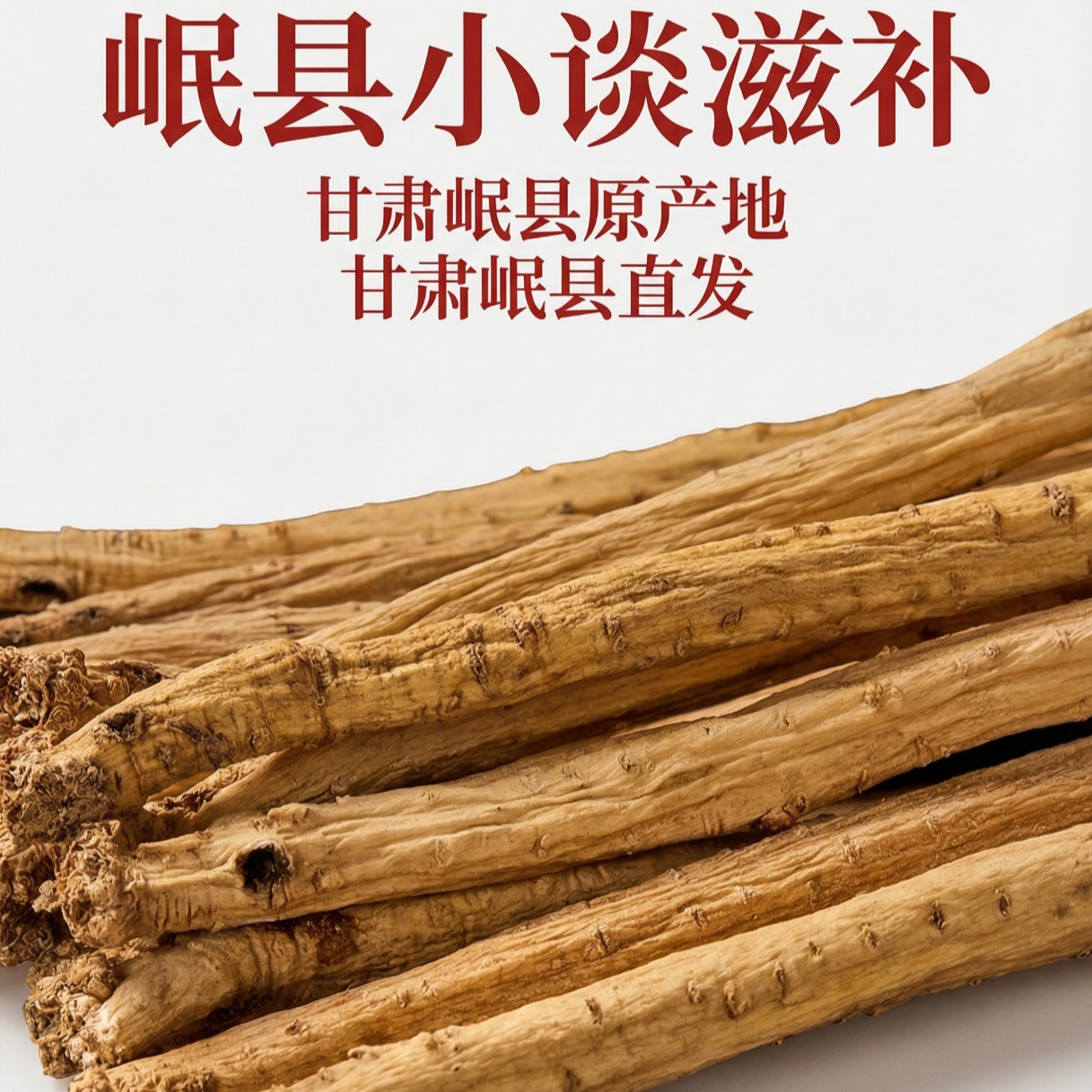 （大中条多）甘肃岷县无硫磺党参干货煲汤泡水滋补食材原产地直发