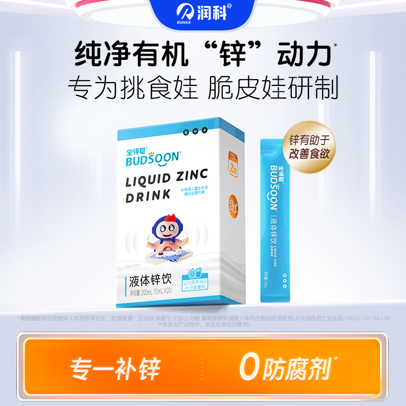 润科宝得聪液体锌饮 0香精0防腐剂高含量液体锌 1/2/3/4盒装