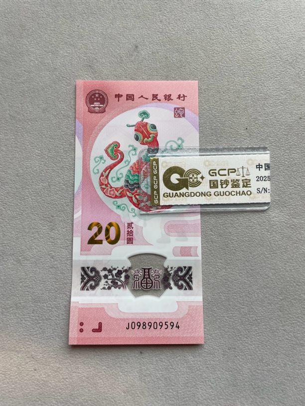 击鼓 098909594 蛇年生肖钞 单张带评级