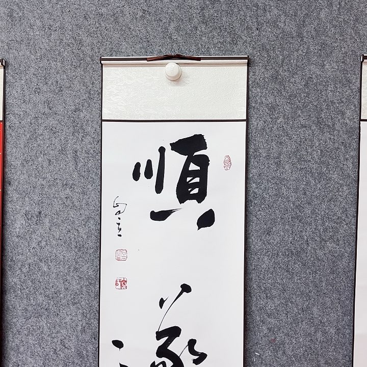 书法顺遂书法作品