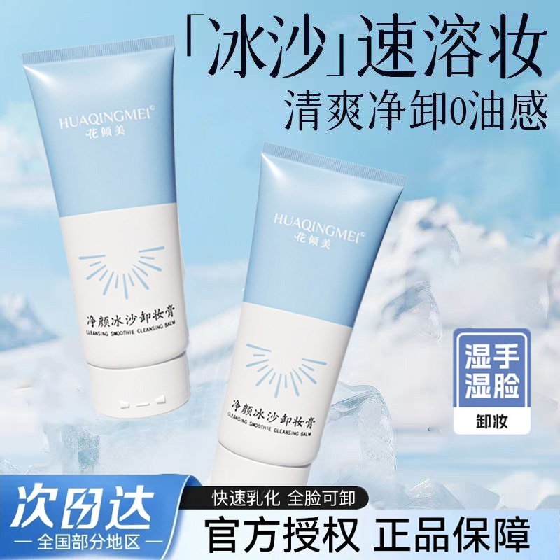 HQM冰沙卸妆膏 湿用清爽不油腻温和清洁眼唇脸快乳化不刺激无油感